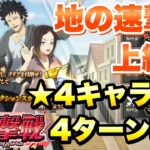 【まおりゅう】地の速激戦 上級 キララ 4ターン、★4キャラ2体 攻略&解説！ 転生したらスライムだった件 魔王と竜の建国譚