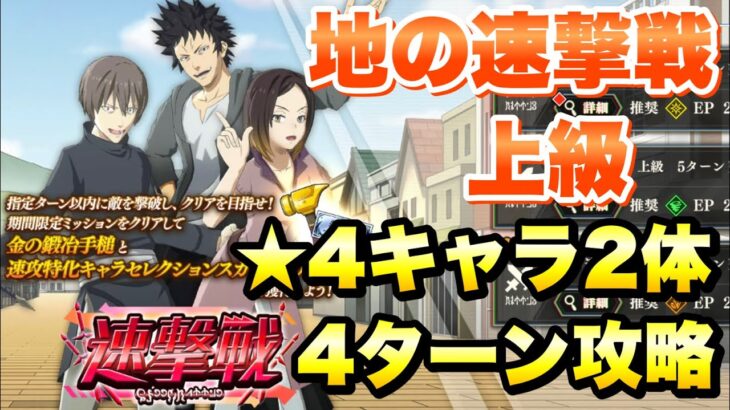 【まおりゅう】地の速激戦 上級 キララ 4ターン、★4キャラ2体 攻略&解説！ 転生したらスライムだった件 魔王と竜の建国譚