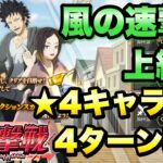 【まおりゅう】風の速激戦 上級 キョウヤ 4ターン、★4キャラ2体 攻略&解説！ 転生したらスライムだった件 魔王と竜の建国譚