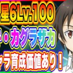 【まおりゅう】星6ユウキ・カグラザカLv.100！微課金でもコツコツやればここまで育成できます！【転生したらスライムだった件・魔王と竜の建国譚】