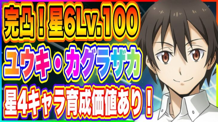 【まおりゅう】星6ユウキ・カグラザカLv.100！微課金でもコツコツやればここまで育成できます！【転生したらスライムだった件・魔王と竜の建国譚】