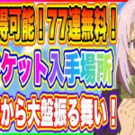 【まおりゅう】誰でも獲得可能！無料スカウトチケット77枚！更に魔晶石獲得おすすめ場所について解説！【転生したらスライムだった件・魔王と竜の建国譚】