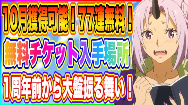 【まおりゅう】誰でも獲得可能！無料スカウトチケット77枚！更に魔晶石獲得おすすめ場所について解説！【転生したらスライムだった件・魔王と竜の建国譚】