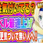 【まおりゅう】重要！絆レベル最速アップに重要な事！アプデで変わった細かな超重要システム！【転生したらスライムだった件・魔王と竜の建国譚】