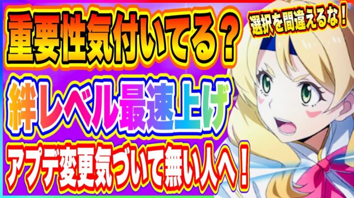 【まおりゅう】重要！絆レベル最速アップに重要な事！アプデで変わった細かな超重要システム！【転生したらスライムだった件・魔王と竜の建国譚】