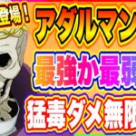 【まおりゅう】最強か最弱か!？猛毒ダメージ無限加算ってなんだ！アダルマン評価！【転生したらスライムだった件・魔王と竜の建国譚】