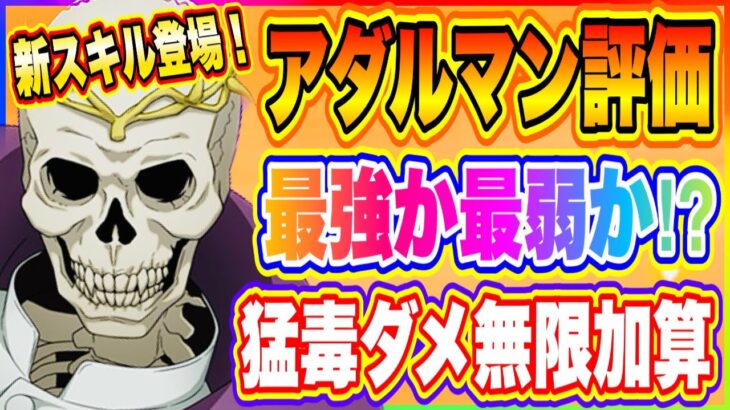 【まおりゅう】最強か最弱か!？猛毒ダメージ無限加算ってなんだ！アダルマン評価！【転生したらスライムだった件・魔王と竜の建国譚】