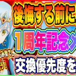 【まおりゅう】変なもの交換しないで！やりこみ勢向け、新規勢向け一周年記念交換メダル優先度について解説！【転生したらスライムだった件・魔王と竜の建国譚】