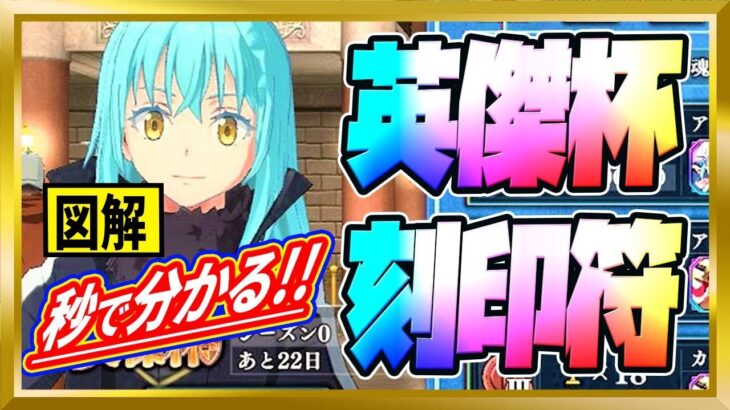 【無課金まおりゅう】「英傑杯」と「刻印符」とは【まおりゅう/転生したらスライムだった件/転スラ/魔王と竜の建国譚】