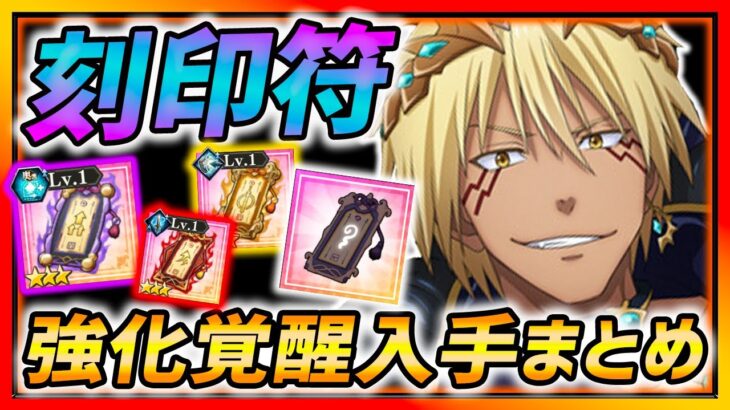 【まおりゅう】刻印符の強化・覚醒・入手方法全て解説!!! 損しないよう注意!!!【転生したらスライムだった件 魔王と竜の建国譚】