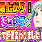 【まおりゅう】地属性ミュウラン評価バク上がり！逆にアダルマン評価暴落!？ミュウラン実際に使って判明したスキル能力の凄さ！【転生したらスライムだった件・魔王と竜の建国譚】