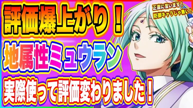 【まおりゅう】地属性ミュウラン評価バク上がり！逆にアダルマン評価暴落!？ミュウラン実際に使って判明したスキル能力の凄さ！【転生したらスライムだった件・魔王と竜の建国譚】