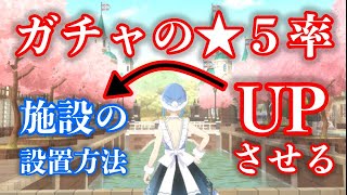 【まおりゅう】★５排出率を上げるための施設(建国)の設置方法の紹介です。