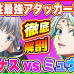 【まおりゅう】地属性最強アタッカーはどっち！？ミュウランとルミナス徹底解剖！【転生したらスライムだった件・魔王と竜の建国譚】