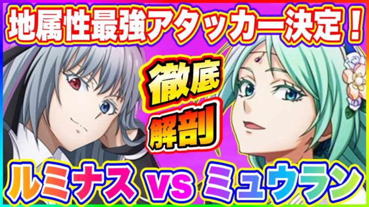 【まおりゅう】地属性最強アタッカーはどっち！？ミュウランとルミナス徹底解剖！【転生したらスライムだった件・魔王と竜の建国譚】