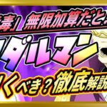 【無課金まおりゅう】猛毒の無限加算ってどうなの？アダルマン評価してみた件【まおりゅう/転生したらスライムだった件/転スラ/魔王と竜の建国譚】