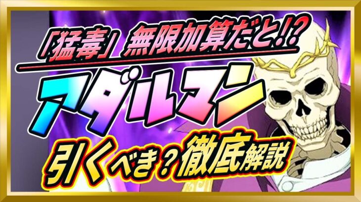 【無課金まおりゅう】猛毒の無限加算ってどうなの？アダルマン評価してみた件【まおりゅう/転生したらスライムだった件/転スラ/魔王と竜の建国譚】