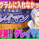 【まおりゅう】明日クレイマン実装！超回復キャラの可能性あり？どんなキャラクター設定なのか紹介！【転生したらスライムだった件・魔王と竜の建国譚】