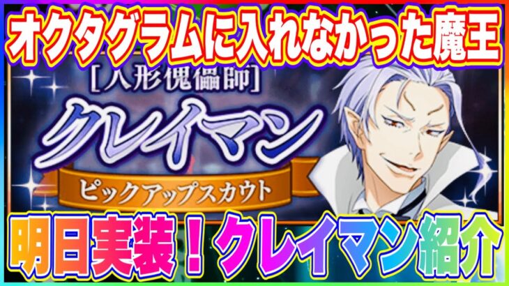 【まおりゅう】明日クレイマン実装！超回復キャラの可能性あり？どんなキャラクター設定なのか紹介！【転生したらスライムだった件・魔王と竜の建国譚】