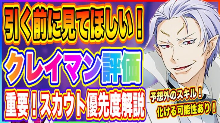 【まおりゅう】クレイマン評価！全能力判明！引くべきか徹底解説！スカウト優先度も教えるよ！【転生したらスライムだった件・魔王と竜の建国譚】