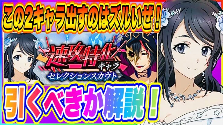 【まおりゅう】このタイミングはズルいぜ運営！速攻特化キャラピックアップスカウトが明日急遽開始！引くべきか解説！【転生したらスライムだった件・魔王と竜の建国譚】