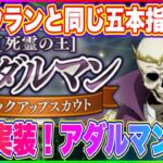 【まおりゅう】アダルマン明日実装！どんなキャラクターなのか生い立ちやその後についても紹介！【転生したらスライムだった件・魔王と竜の建国譚】