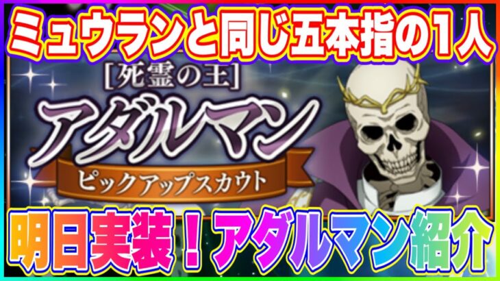 【まおりゅう】アダルマン明日実装！どんなキャラクターなのか生い立ちやその後についても紹介！【転生したらスライムだった件・魔王と竜の建国譚】