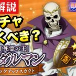 【まおりゅう】新ガチャ引くべき？ アダルマン 性能解説！ 転生したらスライムだった件 魔王と竜の建国譚 攻略