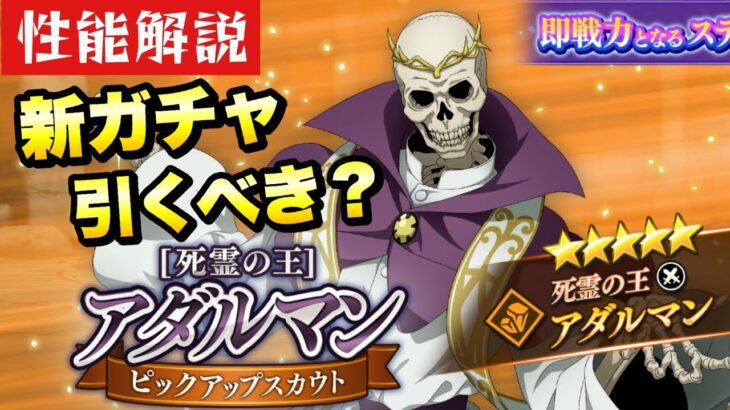 【まおりゅう】新ガチャ引くべき？ アダルマン 性能解説！ 転生したらスライムだった件 魔王と竜の建国譚 攻略