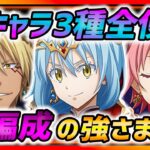 【まおりゅう】新キャラ３種全て使う!! 強さヤバかったww 奥義吸収や加護相性など強さ全て紹介!!!【転生したらスライムだった件 魔王と竜の建国譚】