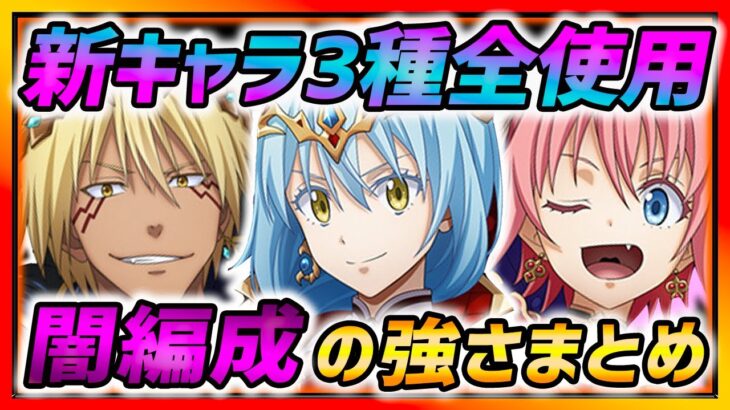 【まおりゅう】新キャラ３種全て使う!! 強さヤバかったww 奥義吸収や加護相性など強さ全て紹介!!!【転生したらスライムだった件 魔王と竜の建国譚】