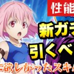 【まおりゅう】最強スキル?! 新ガチャ 引くべき？ 1周年 シンシヤ 性能解説！ 転生したらスライムだった件 魔王と竜の建国譚 攻略