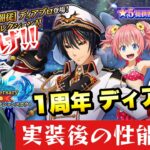 【まおりゅう】緊急事態！実装後の性能評価！1周年 ディアブロ 引くべき？ 転生したらスライムだった件 魔王と竜の建国譚 攻略