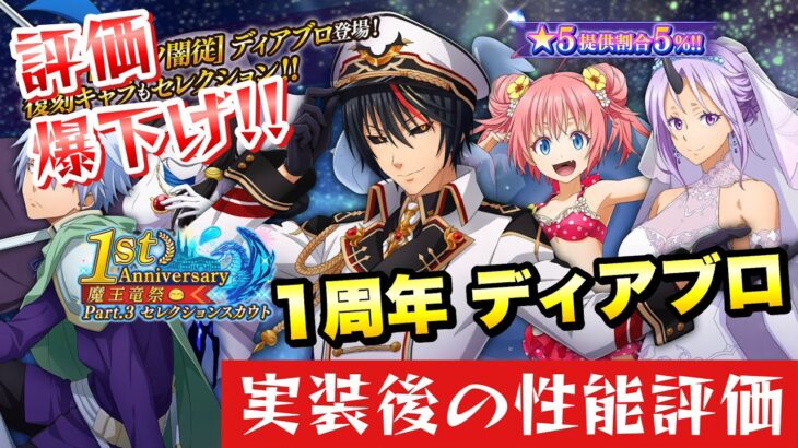 【まおりゅう】緊急事態！実装後の性能評価！1周年 ディアブロ 引くべき？ 転生したらスライムだった件 魔王と竜の建国譚 攻略