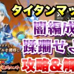 【まおりゅう】1周年 超絶級挑戦クエスト タイタンマッシュ 攻略&解説！ 闇編成で蹂躙せよ！！ 転生したらスライムだった件 魔王と竜の建国譚 攻略