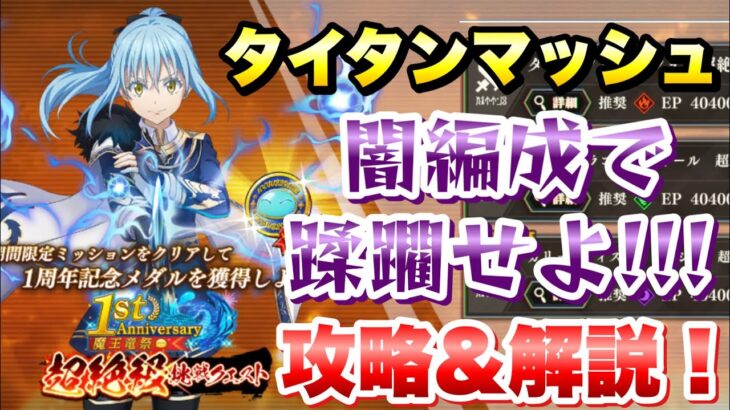 【まおりゅう】1周年 超絶級挑戦クエスト タイタンマッシュ 攻略&解説！ 闇編成で蹂躙せよ！！ 転生したらスライムだった件 魔王と竜の建国譚 攻略