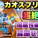 【まおりゅう】1周年魔王竜祭 超絶級挑戦クエスト カオスフリート 闇属性編成 攻略&解説！ 転生したらスライムだった件 魔王と竜の建国譚 攻略