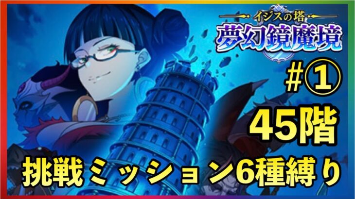 まおりゅう　ループルーペ攻略#1 45階　挑戦ミッション6種縛り　右ルート