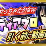 【無課金まおりゅう】全体物理？1周年闇ディアブロの評価・使い方【まおりゅう/転生したらスライムだった件/転スラ/魔王と竜の建国譚】