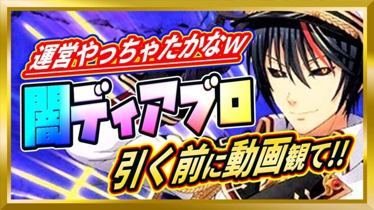 【無課金まおりゅう】全体物理？1周年闇ディアブロの評価・使い方【まおりゅう/転生したらスライムだった件/転スラ/魔王と竜の建国譚】