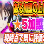 【まおりゅう】加護トワめっちゃ強いぞ！新衣装ベニマルの新状態異常「炎上状態」もヤバいっ！1周年以降のインフレは確定しました！【転生したらスライムだった件・魔王と竜の建国譚】