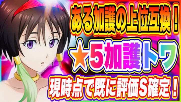 【まおりゅう】加護トワめっちゃ強いぞ！新衣装ベニマルの新状態異常「炎上状態」もヤバいっ！1周年以降のインフレは確定しました！【転生したらスライムだった件・魔王と竜の建国譚】