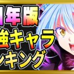 【無課金まおりゅう】1周年版！最強キャラランキング【まおりゅう/転生したらスライムだった件/転スラ/魔王と竜の建国譚】