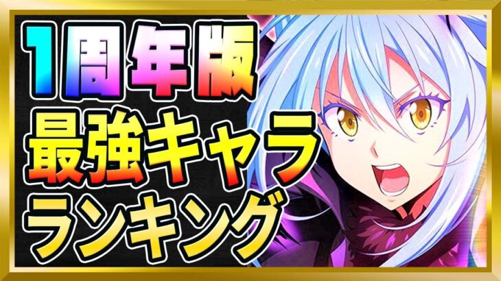 【無課金まおりゅう】1周年版！最強キャラランキング【まおりゅう/転生したらスライムだった件/転スラ/魔王と竜の建国譚】