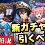 【まおりゅう】実装前評価 新ガチャ引くべき？ 1周年 魔王竜祭 Pt.3 ディアブロ 性能解説！ 1st ANNIVERSARY 転生したらスライムだった件 魔王と竜の建国譚 攻略