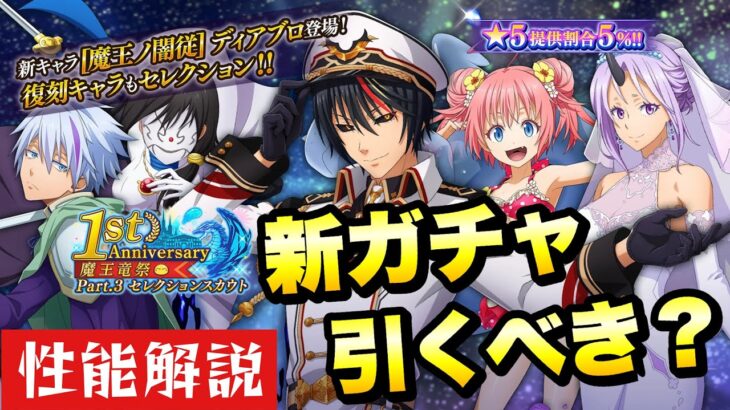 【まおりゅう】実装前評価 新ガチャ引くべき？ 1周年 魔王竜祭 Pt.3 ディアブロ 性能解説！ 1st ANNIVERSARY 転生したらスライムだった件 魔王と竜の建国譚 攻略