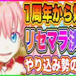 【まおりゅう】リセマラ決定版！1周年から始める方へ！1年間プレイしたやりこみ勢が徹底解説します！【転生したらスライムだった件・魔王と竜の建国譚】