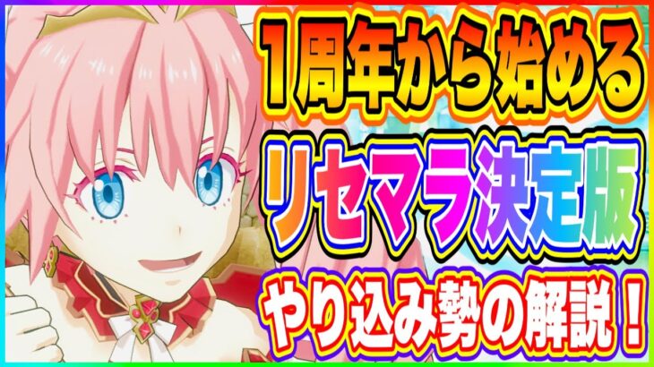 【まおりゅう】リセマラ決定版！1周年から始める方へ！1年間プレイしたやりこみ勢が徹底解説します！【転生したらスライムだった件・魔王と竜の建国譚】