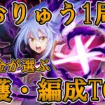 【まおりゅう】まおりゅう1周年‼この1年の最強属性はどれだ⁉加護、編成TOP5を無課金目線で発表します‼【おススメ編成紹介】