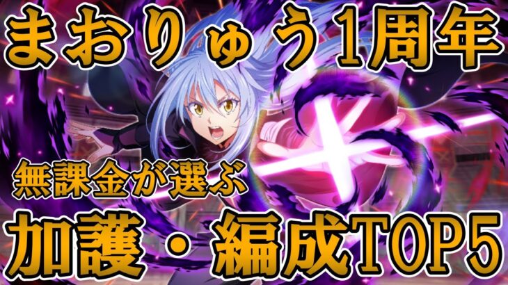 【まおりゅう】まおりゅう1周年‼この1年の最強属性はどれだ⁉加護、編成TOP5を無課金目線で発表します‼【おススメ編成紹介】